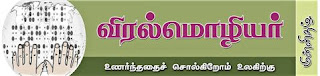 உணர்ந்ததைச் சொல்கிறோம் உலகிற்கு என்ற வாசகம் அடங்கிய விரல்மொழியர் லோகோ