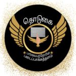 தொடுகை பார்வையற்றோரின் படைப்பாக்கத்தளம். உரையாடலும், உரையாடல் நிமித்தமும்.