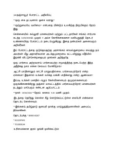 [## தஞ்சாவூர் போராட்ட அறிவிப்பு
**ஒரு கை தட்டினால் ஓசை வராது**
**ஒற்றுமையே வலிமை** என்பதை மீண்டும் உலகிற்கு நிரூபிக்கும் நேரம் இது.
சென்னையில் கல்லூரி மாணவர்கள் மற்றும் பட்டதாரிகள் சங்கம் சார்பாக கடந்த 12/02/2024ம் முதல் 9 அம்ச கோரிக்கைகளை வலியுறுத்தி தொடர் உண்ணாவிரத போராட்டம் நடைபெறுகிறது. இதை நண்பர்கள் அனைவரும் அறிவீர்கள்.
இப் போராட்டத்தை ஒடுக்குவதற்கு அரசாங்கம் காவல்துறையை வைத்து நம் அவர்கள் மீது அநாகரிகமான அடக்குமுறையை கட்டவிழ்த்து வீதியில் இறக்கி விட்டுச்சென்றதையும் தாங்கள் அறிந்ததே.
ஒரு பார்வை அற்றவராய் பார்வையற்ற சமூகத்திற்கு நடைபெற்ற இந்த அநீதிக்கு நாம் என்ன செய்யப் போகிறோம்?
ஆட்சி மாறினாலும் காட்சி மாறுவதில்லை, பார்வையற்றோர் என்ற ஏளனமா? இதனால் உங்கள் வாக்கு வங்கி பாதிக்காது என்ற ஆணவமா?
இப்படி உங்கள் மனதில் எழும் கேள்விகளையும் குமுறல்களையும் ஒருங்கிணைக்கிறது தஞ்சை மாவட்டத்தில் பார்வையற்றோர் மாணவர்கள் நடத்தும் மாபெரும் கண்டன ஆர்ப்பாட்டம்
**நாள்: 19/02/2024 **நேரம்: காலை 9.30 மணி முதல்.
இடத்தை தெரிந்து கொள்ள கீழ் கொடுக்கப்பட்டுள்ள கைபேசி எண்களை தொடர்பு கொள்ளவும்.
**இங்கனம், தமிழ்நாடு ஜனவரி நான்கு மாற்றுத்திறனாளிகள் அமைப்பு நிர்வாகிகள்.
தொடர்புக்கு: * 80983 68267
* 8122297691
* 7010838144
உரிமைக்கான குரல் ஓங்கி ஒலிக்கட்டும்!