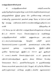 மாற்றுத் திறனாளிகள் நலன்
48. மாற்றுத்திறனாளிகள் என்ற பெயரையே முத்தமிழறிஞர் கலைஞர்தான் சூட்டினார்என்பதை நீங்கள் அனைவரும் நன்கு அறிவீர்கள். இந்தத் துறை மிக முக்கியமானது என்பதால் , மாண்புமிகு முதலமைச்சர் அவர்கள் தனது நேரடி கட்டுப்பாட்டின் கீழ் வைத்துப் பணிகளை உன்னிப்பாக கண்காணித்துவருகிறார்.
உலக வங்கி நிதி உதவியுடன், 1,763 கோடி ரூபாய் மதிப்பில் , மாற்றுத் திறனாளிகளுக்கான உரிமைத் திட்டம் ( RIGHTS Project ) செயல்படுத்தப்பட்டு வருகின்றது.
மாற்றுத்திறனாளிகள் எளிதில் அணுகக்கூடிய தடையற்ற கட்டமைப்புகளை அமைத்து , தொழில் பயிற்சி மூலம் வேலைவாய்ப்புகளை உருவாக்கி , அனைவரையும் உள்ளடக்கிய சமுதாயம் ஒன்றை உருவாக்குவதே இத்திட்டத்தின் முக்கிய நோக்கமாகும். இத்திட்டம் , 2023-24 ஆம் ஆண்டில் 15 மாவட்டங்களில் செயல்படுத்தப்படும்.
உடல் குறைபாடு மதிப்பீட்டுச்சான்றளித்தல், ஆரம்ப நிலை சிகிச்சை போன்ற சேவைகளை கோட்ட அளவிலேயே வழங்க 39 ஒருங்கிணைந்த சேவை மையங்கள் அமைக்கப்படும். மேலும், வீட்டிலேயே சிகிச்சை அளிப்பதற்காகவும் பல்வேறு நலத்திட்டங்களில் சலுகைகளைப்