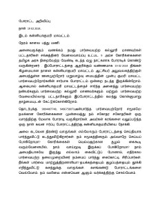 போராட்ட அறிவிப்பு.
நாள் 19 02 2024.
இடம் கன்னியாகுமரி மாவட்டம்.
நேரம் காலை பத்து மணி.
அனைவருக்கும் வணக்கம் நமது பார்வையற்ற கல்லூரி மாணவர்கள் பட்டதாரிகள் சங்கத்தினர் வேலைவாய்ப்பு உட்பட 9 அம்ச கோரிக்கைகளை தமிழக அரசு நிறைவேற்ற வேண்டி கடந்த ஏழு நாட்களாக போராடிக் கொண்டு வருகின்றனர் . இப்போராட்டத்தை ஆதரிக்கும் வண்ணமாக 19 02 2024 திங்கள் கிழமையான நாளை கன்னியாகுமரி மாவட்டம் ஆட்சியர் அலுவலகத்திற்குள் அமைந்துள்ள ஊனமுற்றோர் மறுவாழ்வு மையத்தின் முன்பு குமரி மாவட்ட பார்வையற்றோர்களின் சார்பாக போராட்டம் ஒன்றை நடத்த இருக்கின்றோம். ஆகையால் கன்னியாகுமரி மாவட்டத்தைச் சார்ந்த அனைத்து பார்வையற்ற நண்பர்களும், பார்வையற்ற கல்லூரி மாணவர்களும் மற்றும் பார்வையற்ற வேலையில்லாத பட்டதாரிகளும் இப்போராட்டத்தில் கலந்து கொள்ளுமாறு தாழ்மையுடன் கேட்டுக்கொள்கிறோம்.
தொடர்புக்கு 9894487748, 9486758073அன்பார்ந்த பார்வையற்றோர் சமூகமே! நமக்கான கோரிக்கைகளை முன்வைத்து நம் சகோதர சகோதரிகள் ஒரு வாரத்திற்கு மேலாக போராடி வருகிறார்கள். அவர்கள் கரங்களை வலுப்படுத்த ஒரு நாள் கவன ஈர்ப்பு போராட்டத்திற்கு, கன்னியாகுமரியியை நோக்கி.
அலை கடலென திரண்டு வாருங்கள். எல்லோரும் போராட்டத்தை செய்தியாக பார்த்துவிட்டு கடந்துவிடுகிறார்கள். நம் சமூகத்தினரும் அவ்வாறே செய்யப் போகிறோமா? கோரிக்கைகள் வெல்வதற்கான சூழல் கைகூடி வரும்வேளையில், நாம் வாய்மூடி இருக்கப் போகிறோமா? நாம் அமைதியாகவே இருந்து எல்லாம் கைவிட்டுப் போனால், எதிர்கால பார்வையற்ற தலைமுறையினர் நம்மைப் பார்த்து கைகொட்டி சிரிப்பார்கள். நீங்கள் பார்வை மாற்றுத்திறனாளியா? தயக்கத்தையும் குழப்பத்தையும் தூக்கி எறிந்துவிட்டு களத்துக்கு வாருங்கள். களங்கண்டு போராட்டங்களை வெல்வோம். நம் வலிமை என்னவென ஆளும் வர்க்கத்திற்கு சொல்வோம்.