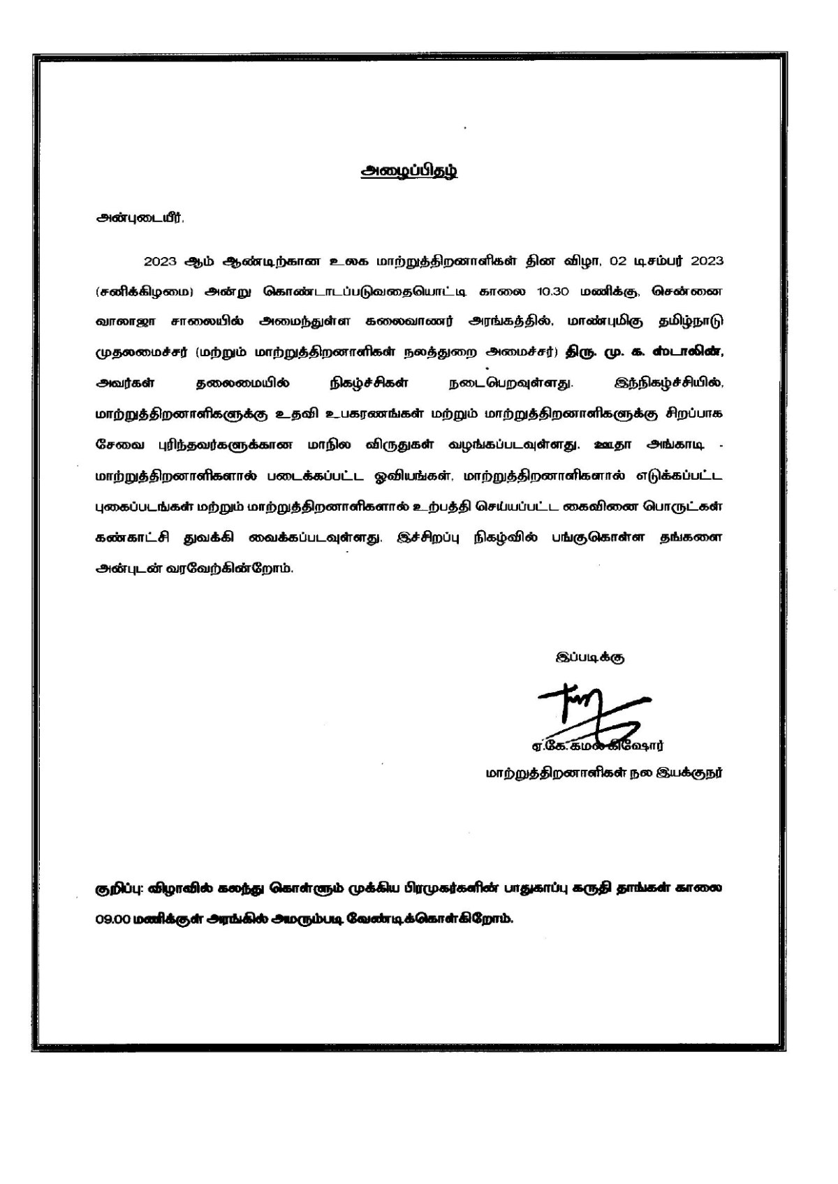 அறிவிப்பு: அனைத்து நாடுகள் மாற்றுத்திறனாளிகள் தினம்-2023: அரசின் முக்கிய அறிவிப்புகள்