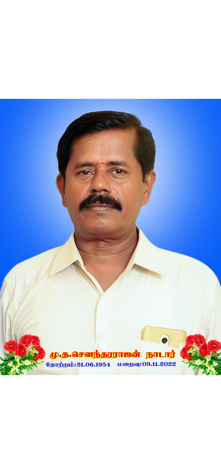 நினைவேந்தல் கூட்டம்: மு.த. சௌந்தரராஜன்