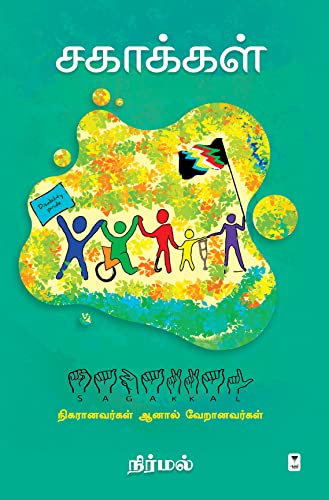 சகாக்கள் அட்டைப்படம்