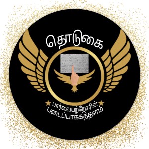 தொடுகை: பார்வையற்றோரின் படைப்பாக்கத்தளம்
உரையாடலும், உரையாடல் நிமித்தமும்