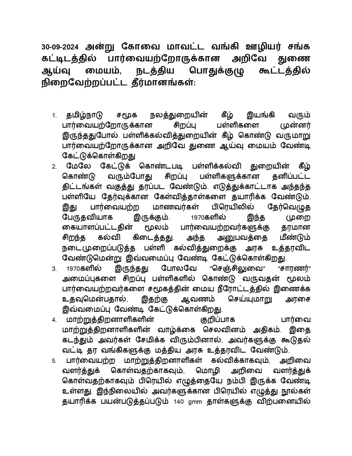 நிகழ்வு: “சிறப்புப்பள்ளிகளை பள்ளிக்கல்வித்துறைக்கு மாற்றிடுக:” அறிவே துணை ஆய்வு மையம் தீர்மானம்