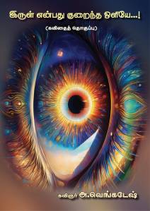 இருள் என்பது குறைந்த வெளிச்சமே புத்தக அட்டைப்படம்