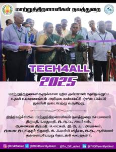 ரிப்பன் வெட்டி நிகழ்ச்சி தொடங்கியது.
மாற்றுத்திறனாளிகள் நலத்துறை
TECH4ALL 2025
மாற்றுத்திறனாளிகளுக்கான புதிய முன்னணி தொழில்நுட்ப உதவி உபகரணங்கள் அறிமுக கண்காட்சி (ஜூன் 12&13) துவங்கி நடைபெற்று வருகிறது.
இந்நிகழ்ச்சியில் மாற்றுத்திறனாளிகள் நலத்துறை செயலாளர் திருமதி. S.மதுமதி, இ.ஆ.ப., அவர்கள்,
ஆணையர் திருமதி. M.லட்சுமி, இ.ஆ .ப., அவர்கள், இணை இயக்குநர் திருமதி. பி. ஃபெர்மி வித்யா, பி.இ., ஆகியோர் தலைமையேற்று தொடங்கி வைத்தனர்.
© @tndiffabled f @TNDifferentlyAbled
@Tn_Diff_abled in @TNDifferentlyAbled